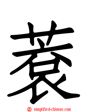 蔉