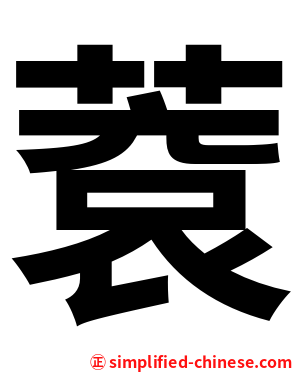 蔉