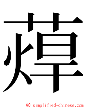 蔊 ming font