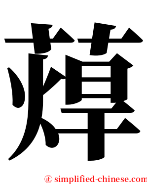 蔊 serif font