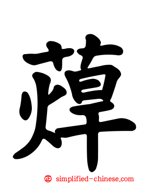 蔊