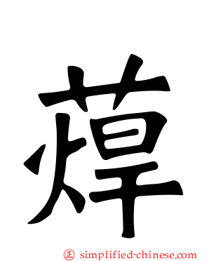 蔊