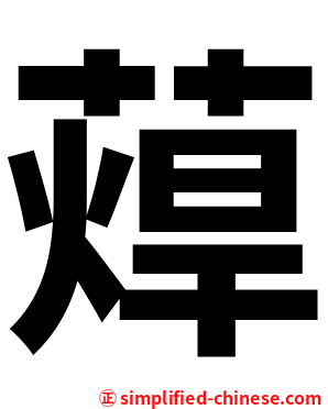 蔊