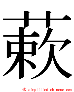 蔌 ming font