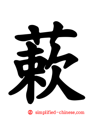 蔌
