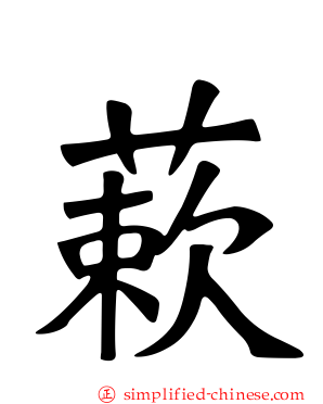 蔌