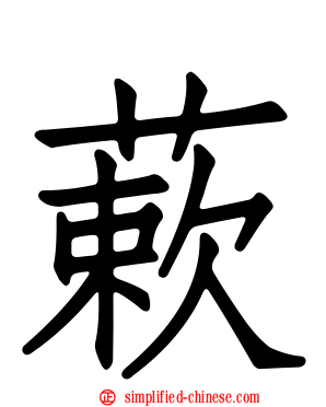 蔌
