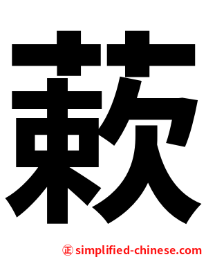蔌