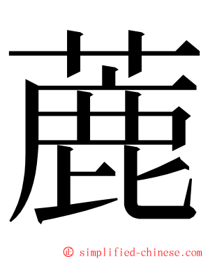 蔍 ming font