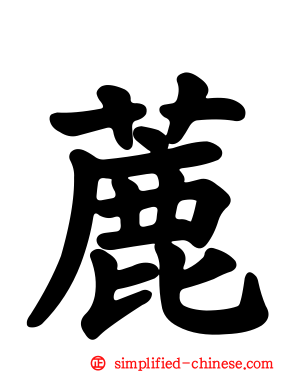 蔍