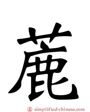 蔍