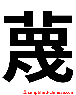 蔑