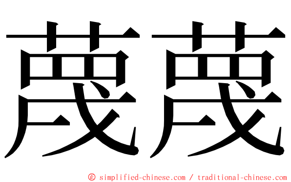 蔑蔑 ming font
