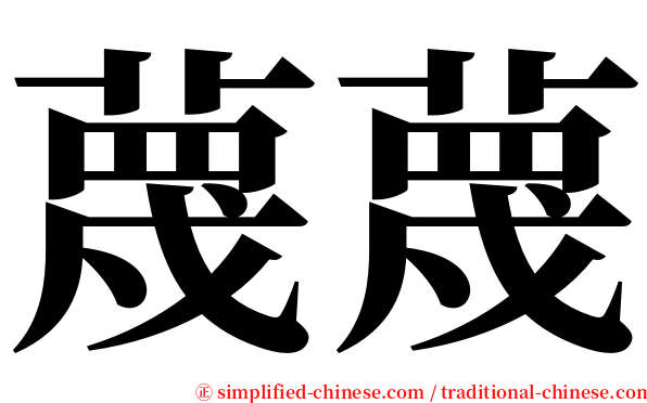 蔑蔑 serif font
