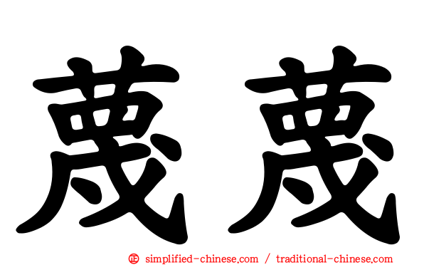 蔑蔑