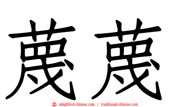 蔑蔑
