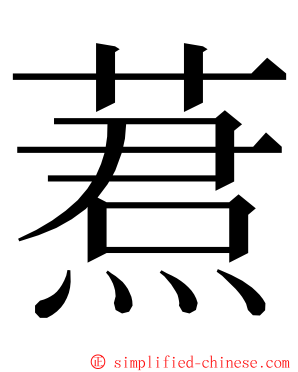 蔒 ming font
