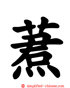 蔒