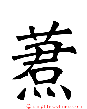 蔒