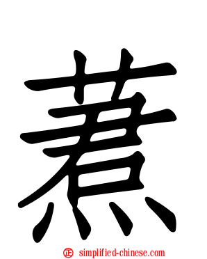 蔒