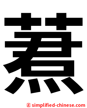 蔒