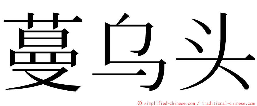蔓乌头 ming font