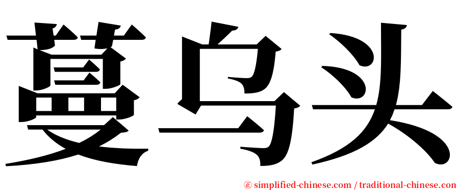 蔓乌头 serif font