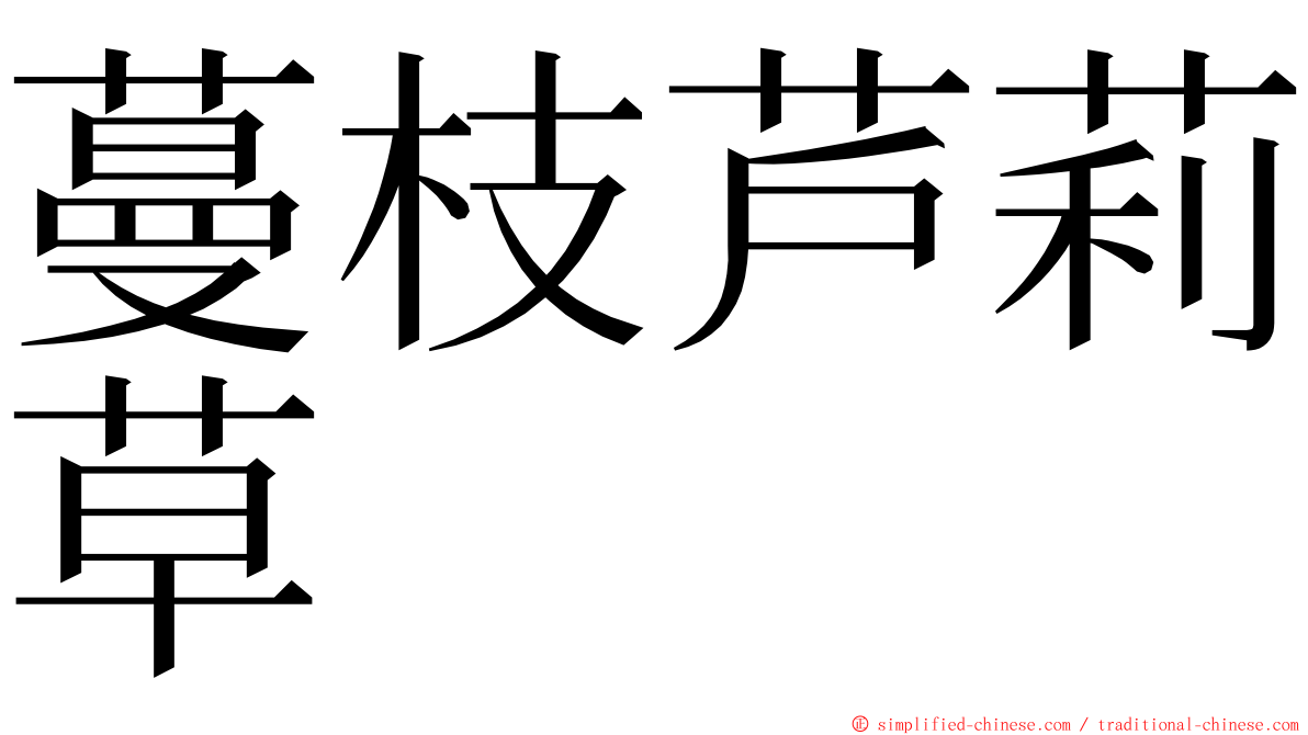 蔓枝芦莉草 ming font