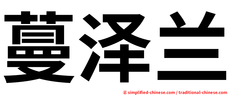 蔓泽兰