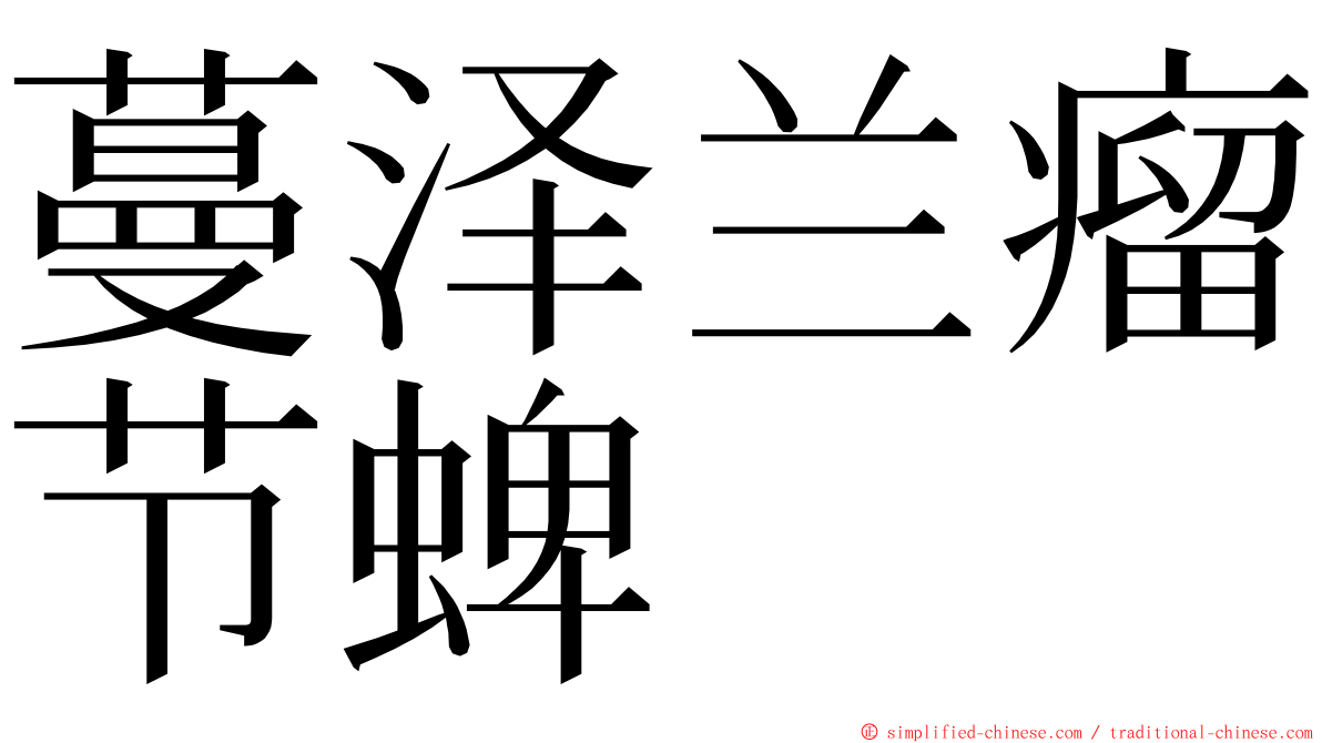 蔓泽兰瘤节蜱 ming font
