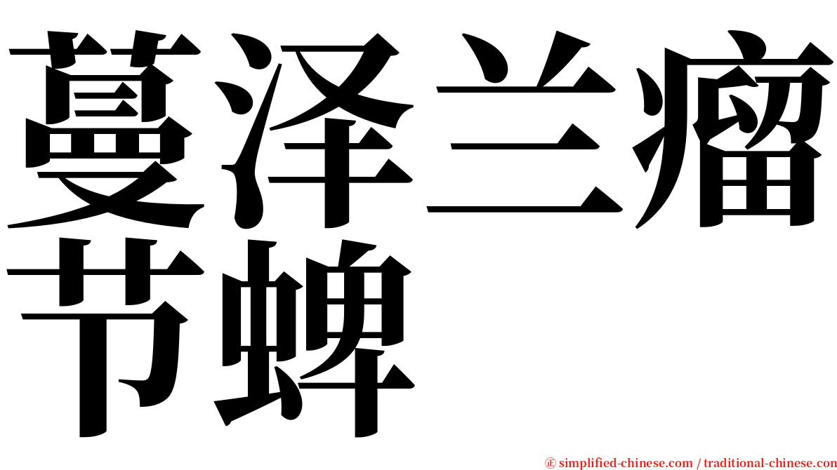 蔓泽兰瘤节蜱 serif font