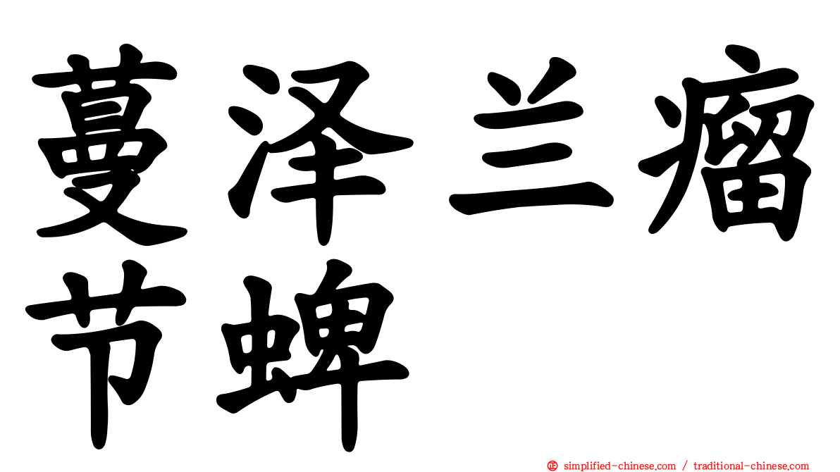 蔓泽兰瘤节蜱