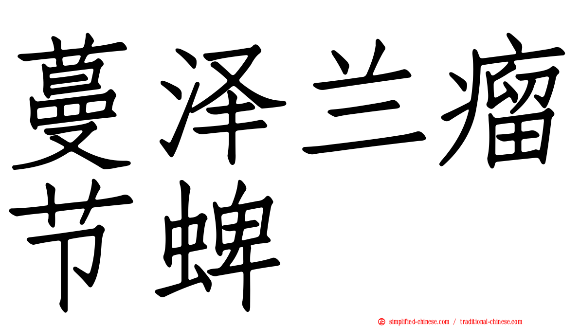 蔓泽兰瘤节蜱