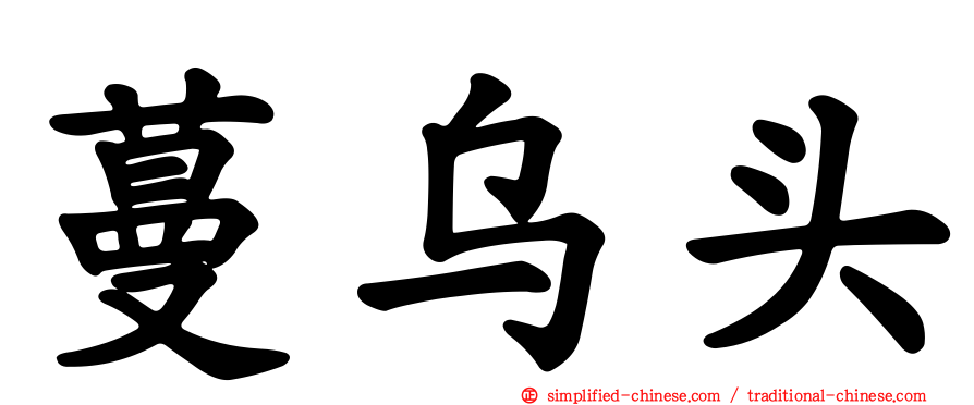 蔓乌头