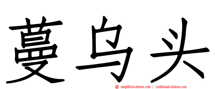 蔓乌头