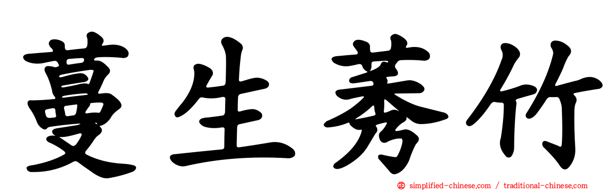 蔓生莠竹