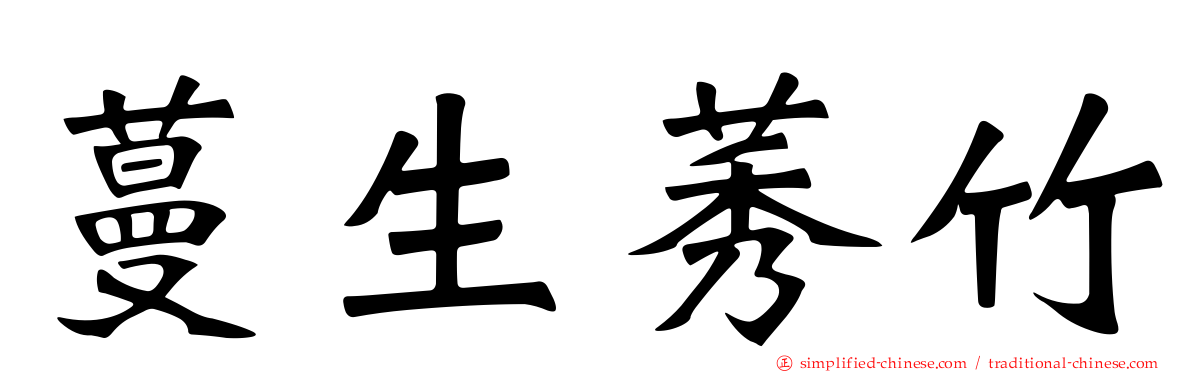 蔓生莠竹