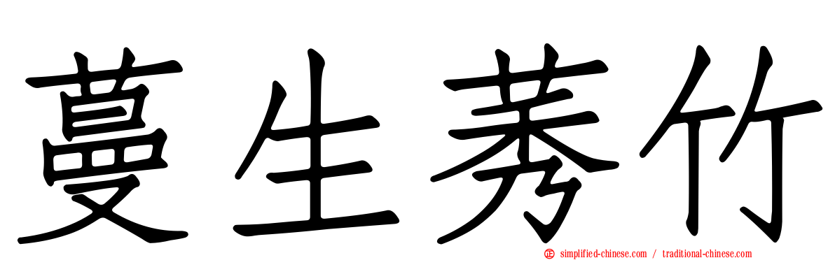 蔓生莠竹