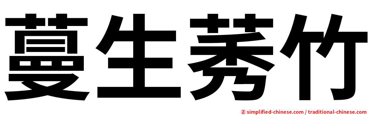 蔓生莠竹