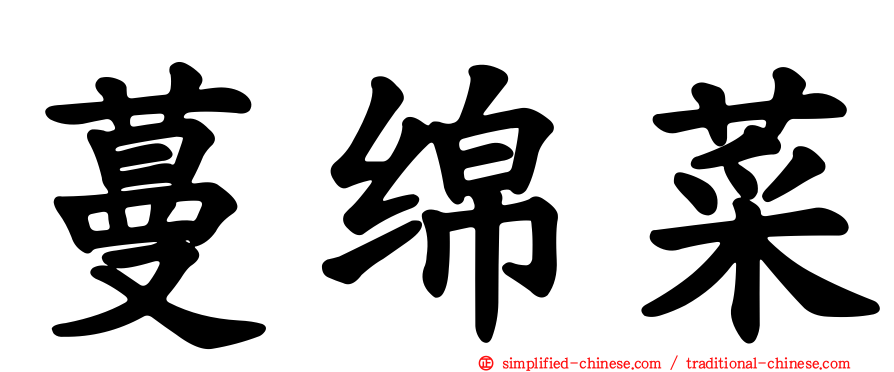 蔓绵菜