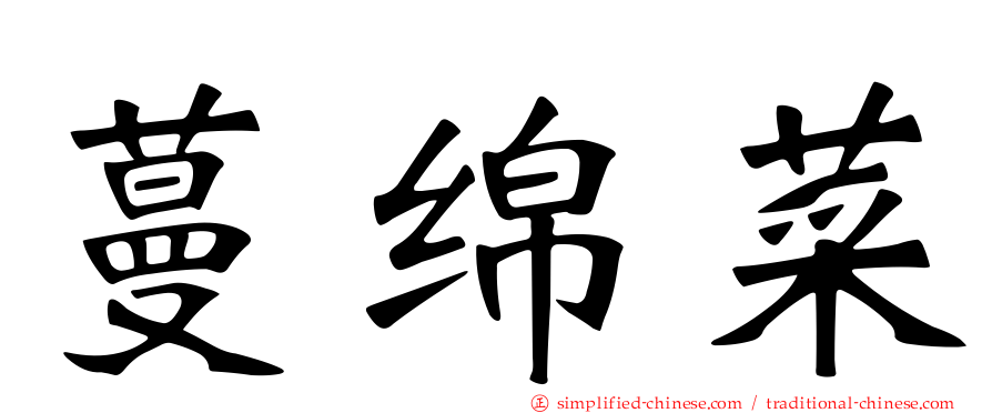 蔓绵菜