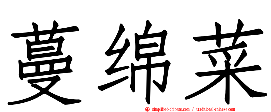 蔓绵菜