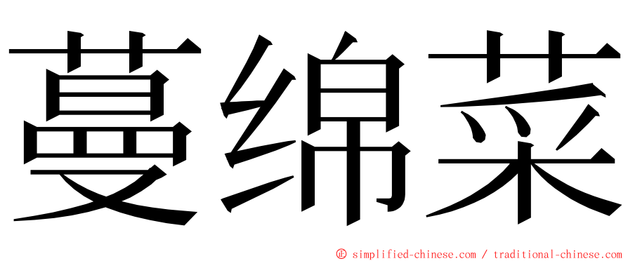 蔓绵菜 ming font