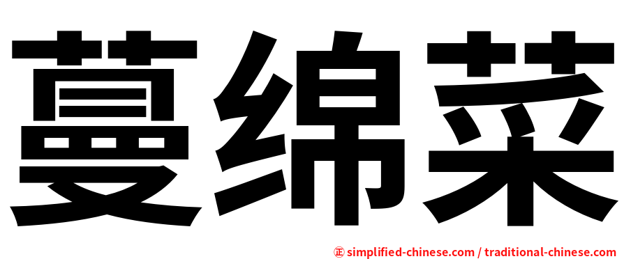 蔓绵菜