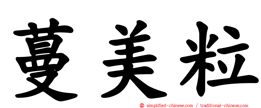 蔓美粒