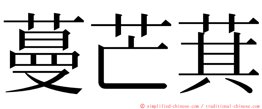 蔓芒萁 ming font