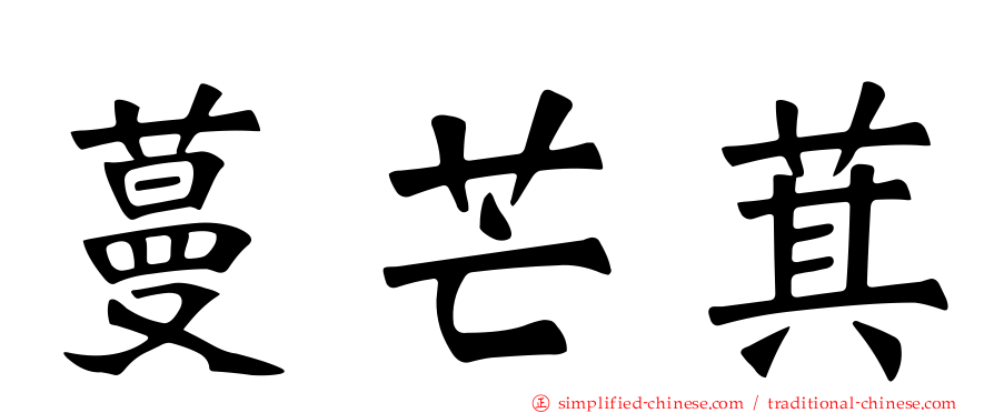 蔓芒萁