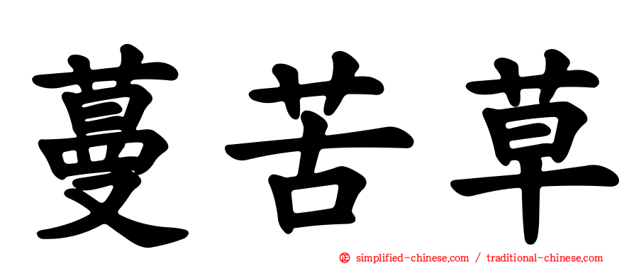 蔓苦草