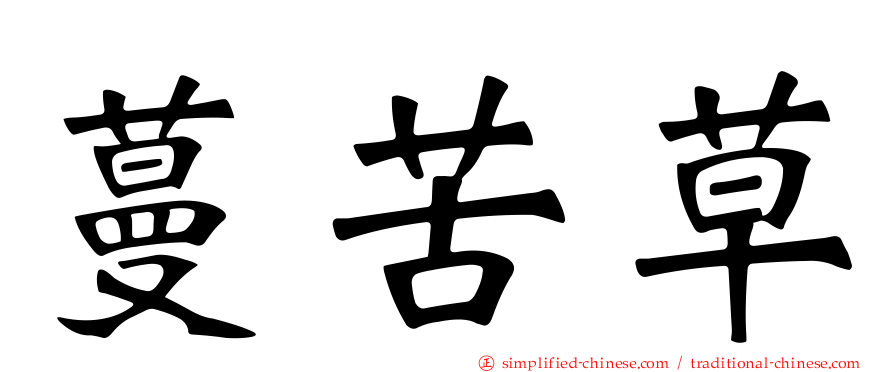蔓苦草