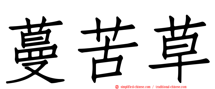 蔓苦草